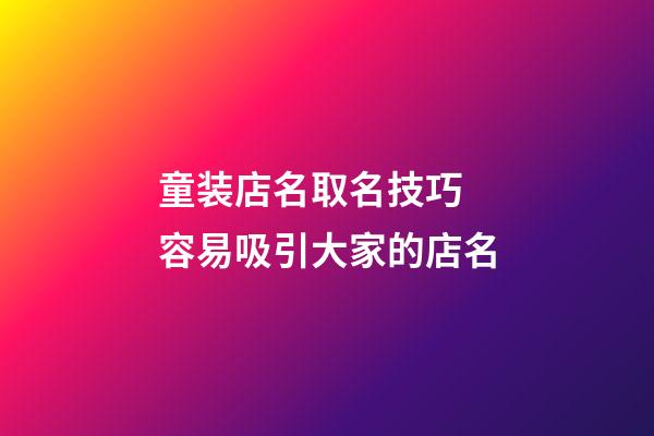 童装店名取名技巧 容易吸引大家的店名-第1张-店铺起名-玄机派